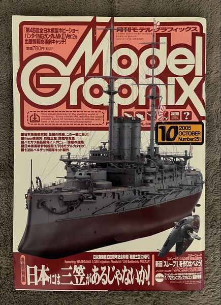 月刊モデルグラフィックス 日本には三笠があるじゃないか Model Graphix Vol.251 2025年10月1日発行 模型