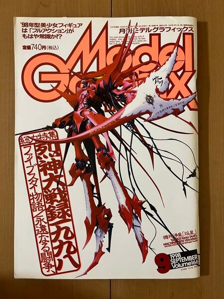 月刊モデルグラフィックス Model Graphix Vol.166 1998年9月1日発行 古い 模型雑誌 ファイブ スター物語