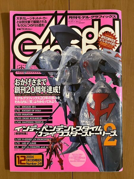 月刊モデルグラフィックス Model Graphix Vol.241 2004年12月1日発行 ファイブスター物語 古い模型雑誌
