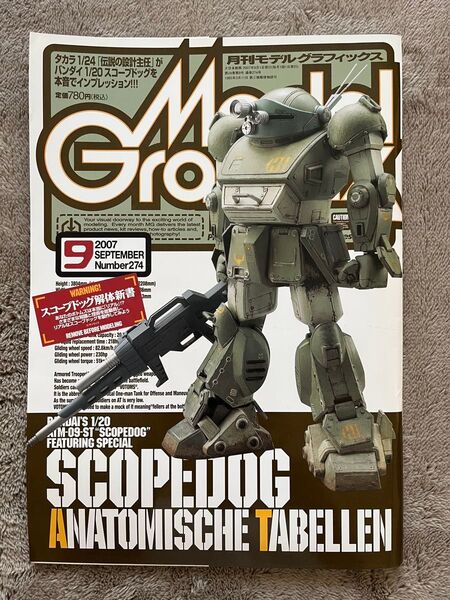 月刊モデルグラフィックス Model Graphix Vol.274 2007年9月1日発行 スコープドッグ ファイブスター物語