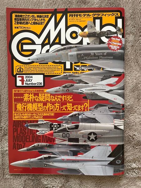 月刊モデルグラフィックス Model Graphix Vol.236 2004年7月1日発行 phantomⅡ飛行機模型の作り方