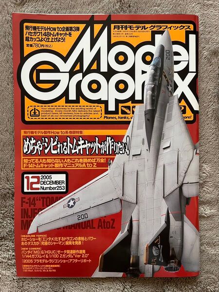 月刊モデルグラフィックス Model Graphix Vol.253 2005年12月1日 F-14 TOMCAT トムキャット