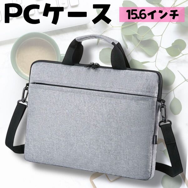 ノートパソコンバッグ PCケース 15.6インチ対応 ビジネス 防水 ショルダー グレー 3way