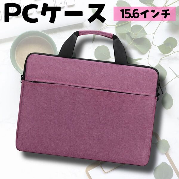 ノートパソコンバッグ PCケース 15.6 インチ対応 ビジネス 防水 パープル