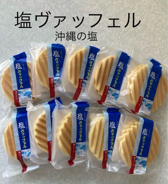 お菓子 和菓子 期間限定 塩ヴァッフェル 兆雅せんべい