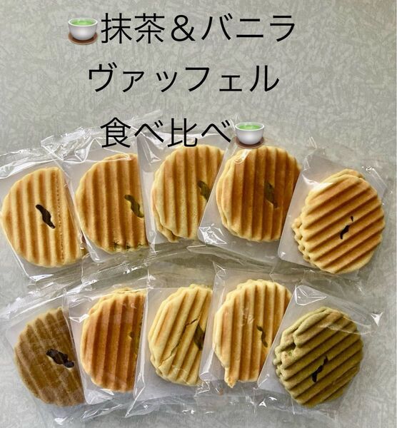 和菓子 せんべい 食べ比べ 抹茶&バニラヴァッフェル