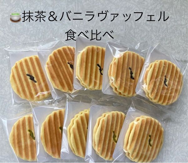 お菓子 和菓子 兆雅せんべい 抹茶&バニラ ヴァッフェル食べ比べ
