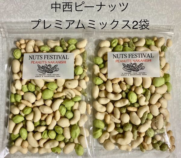 お菓子 中西ピーナッツ 工場直売 プレミアムミックス