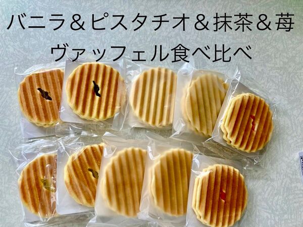 お菓子 和菓子 兆雅せんべい 食べ比べ バニラ&ピスタチオ&抹茶&苺ヴァッフェル
