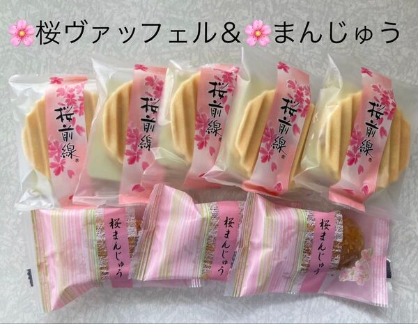 和菓子 期間限定 食べ比べ 桜ヴァッフェル&桜まんじゅう