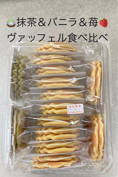 抹茶&バニラ&苺ヴァッフェル せんべい 食べ比べ 詰め合わせ