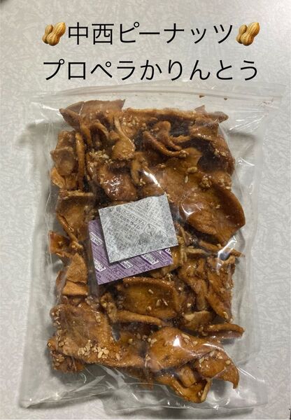 中西ピーナッツ 豆菓子 プロペラかりんとう