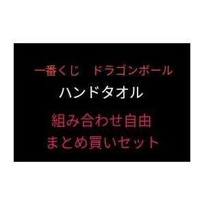 選べる5点以上〜【未開封】ハンドタオルセット GHIJK賞 ドラゴンボール 一番くじ①