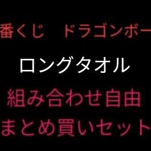 選べる4点以上〜【未開封】ロングタオルセット GHIJ賞ドラゴンボール 一番くじ①