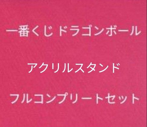 25点【未使用】アクリルスタンド 全種 フルコンプリートセット FGH賞 ドラゴンボール 一番くじ①