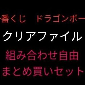 選べる5点以上〜【未開封】クリアファイルセット IJ賞ドラゴンボール 一番くじ①