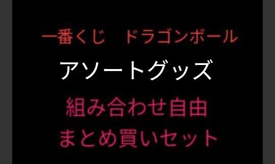 選べる5点以上〜【未使用】アソートグッズセット EFGHI賞ドラゴンボール 一番くじ①
