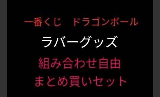 選べる5点以上〜【未使用】ラバーグッズセット FH賞ドラゴンボール 一番くじ①
