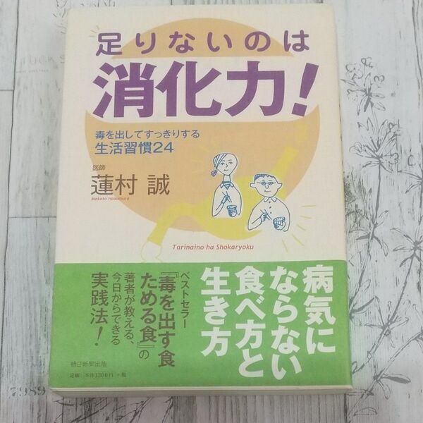 足りないのは消化力! 毒を出してすっきりする生活習慣24 蓮村誠/著