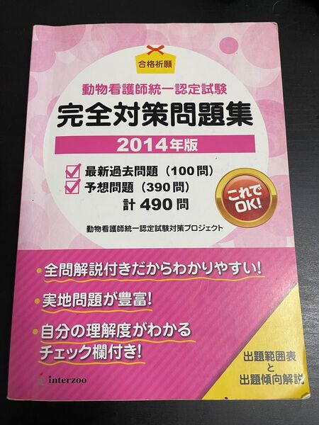 動物看護師統一認定試験問題集