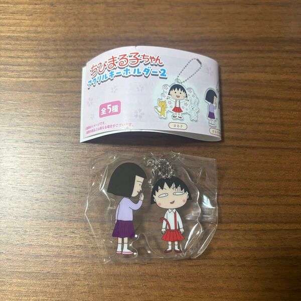 ちびまる子ちゃん アクリルキーホルダー2 まる子&野口さん