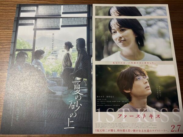 ファーストキス 1ST KISS 夏の砂の上 松たか子出演映画フライヤー チラシ 4枚(各2枚)セット