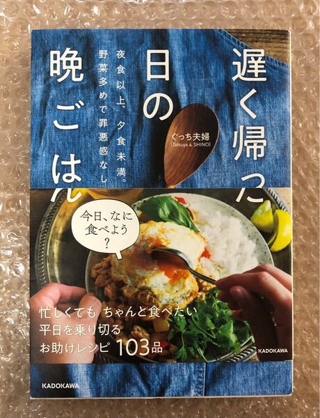 遅く帰った日の晩ごはん 夜食以上、夕食未満。野菜多めで罪悪感なし ぐっち夫婦/著