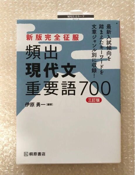 頻出現代文重要語700 (新版完全征服) (3訂版) 伊原勇一/編著
