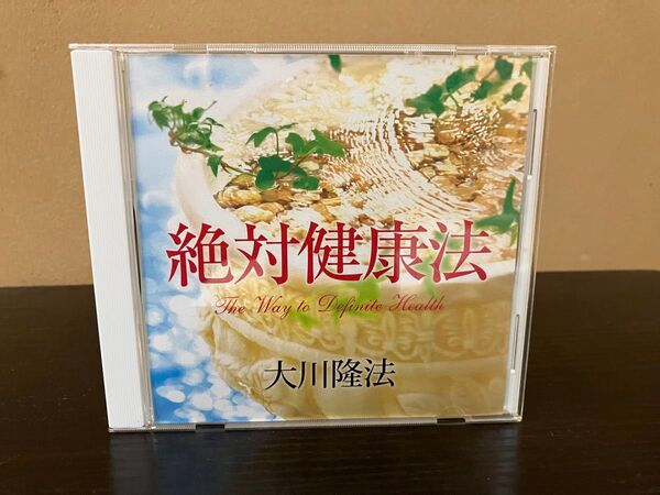 絶対健康法 大川隆法 幸福の科学 CD