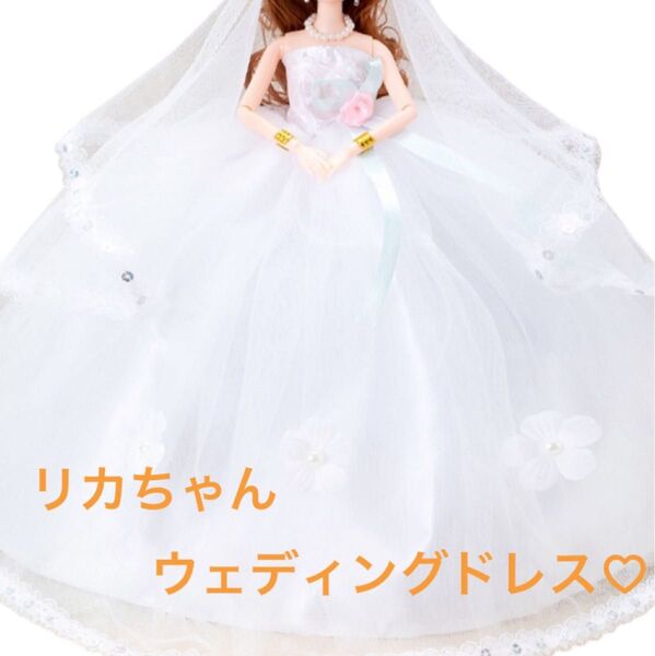 リカちゃん ドレス ウェディングドレス 豪華 ブライダルフェア プリンセス ブライダル 結婚式 白 お花 紫 リボン かわいい