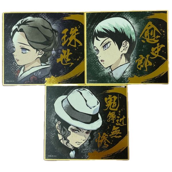 鬼滅の刃 ビジュアル色紙コレクション 鬼舞辻無惨 珠世 愈史郎