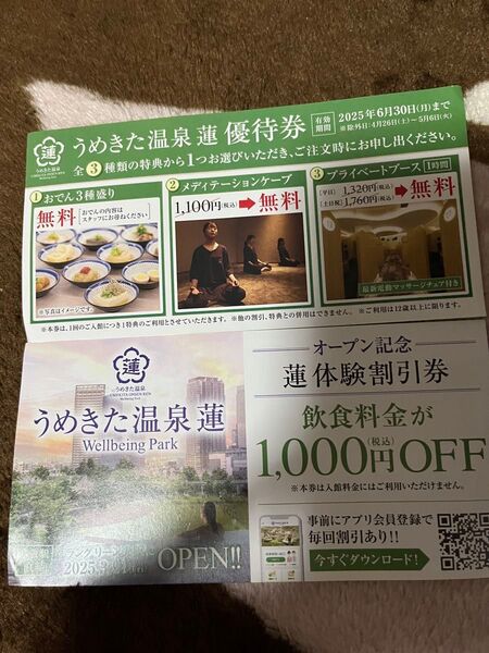 うめきた温泉 蓮 優待券