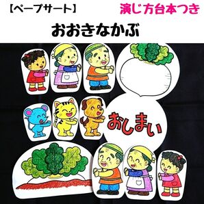 ペープサート「おおきなかぶ」