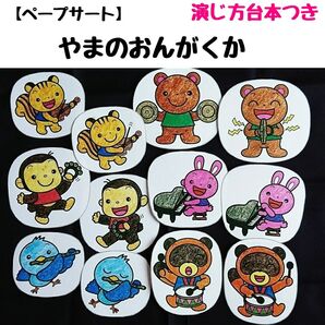 ペープサート「やまのおんがくか」