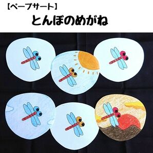 ペープサート「とんぼのめがね」