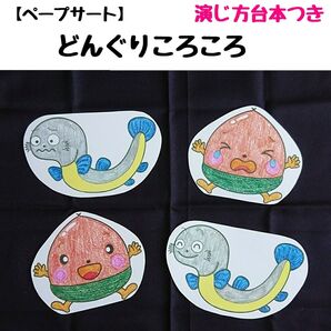 ペープサート「どんぐりころころ」