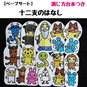 ペープサート「十二支のはなし」