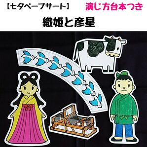 ペープサート「織姫と彦星」