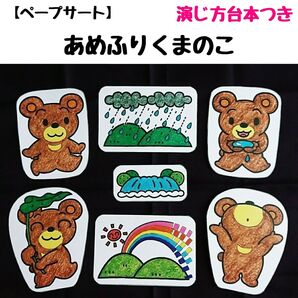 ペープサート「あめふりくまのこ」