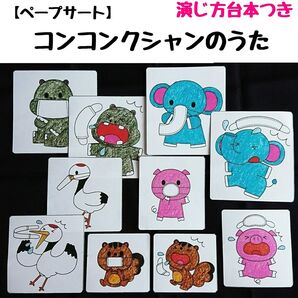 ペープサート「コンコンクシャンのうた」