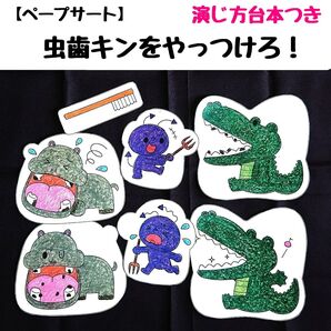 ペープサート「虫歯キンをやっつけろ!」