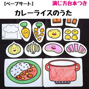 ペープサート「カレーライスのうた」