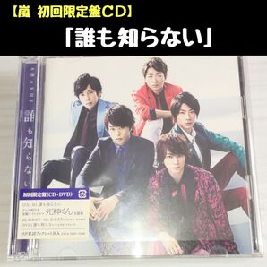 嵐「誰も知らない」初回限定盤CD