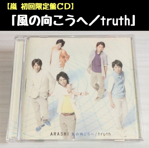 嵐「風の向こうへ/truth」初回限定盤CD