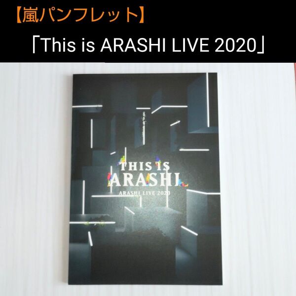 嵐パンフ 「This is 嵐 LIVE 2020」