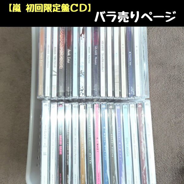 嵐CD (初回限定盤+DVD付) バラ売りページ