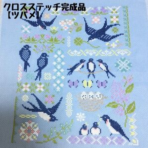 クロスステッチ完成品「ツバメ」