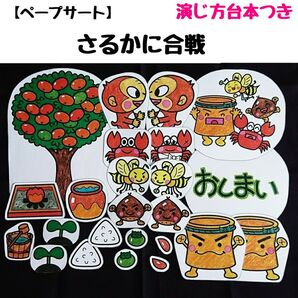 ペープサート「さるかに合戦」