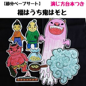 ペープサート「福はうち鬼はそと」