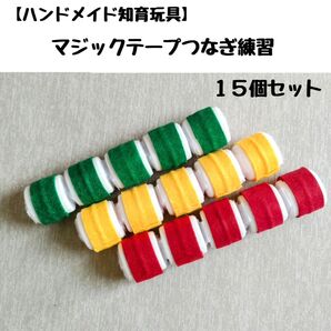 知育玩具「マジックテープつなぎ練習①」